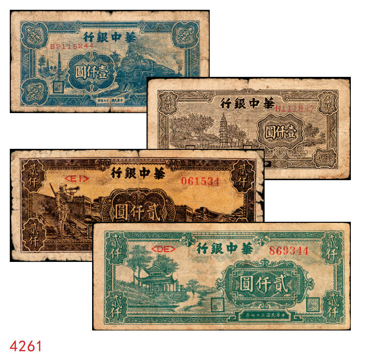 宜和2025年秋季拍卖 纸币 民国三十七年（1948年）华中银行纸币一组4枚，其中：①蓝色火车图壹仟圆，Pick#S3407；②棕色塔图壹仟圆，Pick#S3408；③长城吹号图贰仟圆，Pick#S3415；④绿色放鹤亭贰仟圆，Pick#S3413a；五至七品