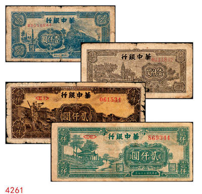 宜和2025年秋季拍卖 纸币 - 民国三十七年（1948年）华中银行纸币一组4枚，其中：①蓝色火车图壹仟圆，Pick#S3407；②棕色塔图壹仟圆，Pick#S3408；③长城吹号图贰仟圆，Pick#S3415；④绿色放鹤亭贰仟圆，Pick#S3413a；五至七品