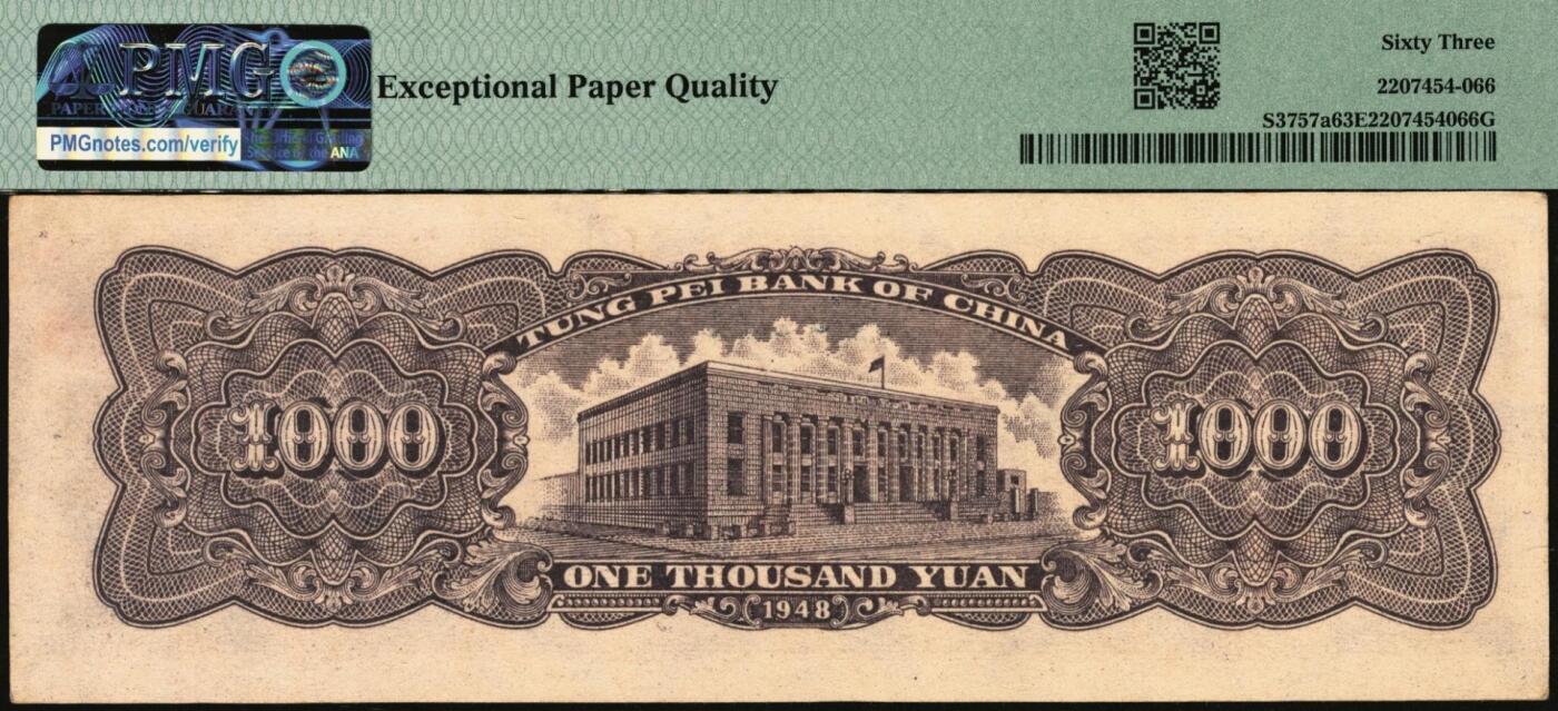 宜和2025年秋季拍卖 纸币 民国三十七年（1948年）东北银行地方流通券工农图壹仟圆，绿色底纹版，字轨无括号，圆体号码；PMG 63 EPQ