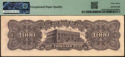 宜和2025年秋季拍卖 纸币 民国三十七年（1948年）东北银行地方流通券工农图壹仟圆，绿色底纹版，字轨无括号，圆体号码；PMG 63 EPQ