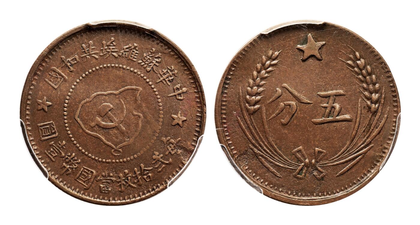 宜和2025年秋季拍卖 古钱/金银锭/机制币 中华苏维埃共和国（1932年）五分铜币一组3枚，连岛版，分别为PCGS XF45/AU50/AU40，评级编号：83385498 Y-507.1/80247639 Y-507.1/82703311 Y-507.1