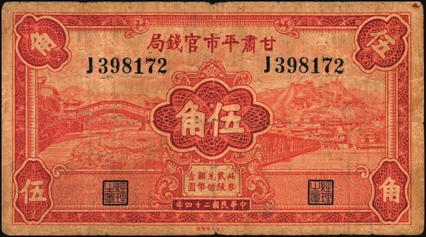 宜和2025年秋季拍卖 纸币 民国纸币一组7枚，其中：①民国三年（1914年）殖边银行兑换券壹圆，上海地名，职章处书有“茨”字；奉天公济平市钱号②民国十一年（1922年）壹百枚，雕版印刷，大号码大职章版；③民国十三年（1924年）铜元拾枚，东记印刷所代印，大号码券；④民国十八年（1929年）东三省官银号拾圆，东三省地名；⑤民国廿二年（1933年）北洋保商银行壹圆，大“北平”地名，小英文签名，背印领券“66”；民国二十四年（19
