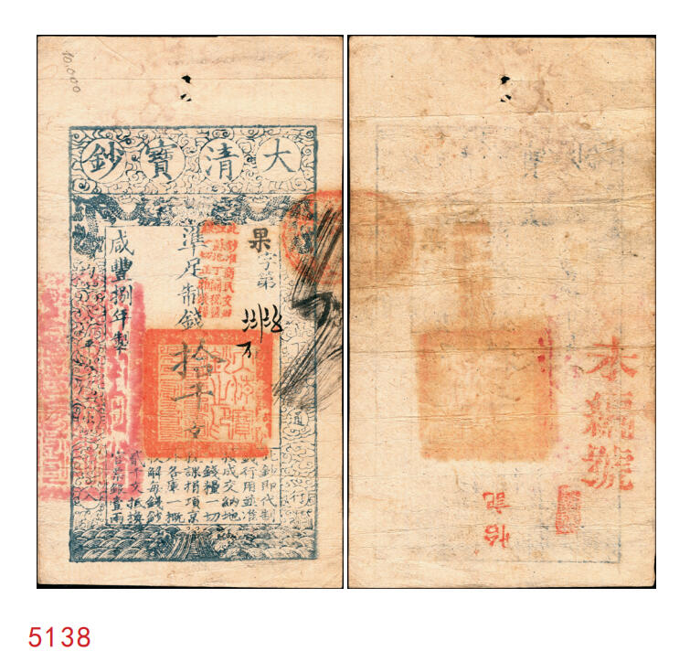宜和2025年秋季拍卖 纸币 咸丰捌年（1858年）大清宝钞拾千文，果字号，加盖“此钞准商民交纳江苏地丁关税盐课一切正杂钱粮”字样，左边盖有“江南河道总督关防”官印；原票八五品