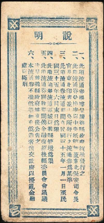 宜和2025年秋季拍卖 纸币 民国三十五年（1946年）义县（辽宁锦州）临时金融维持委员会流通券拾圆、贰拾圆各1枚，背面说明此券可兑换中央银行加盖“东北·杜聿明”券，有地方军票之性质；少见，原票，八品