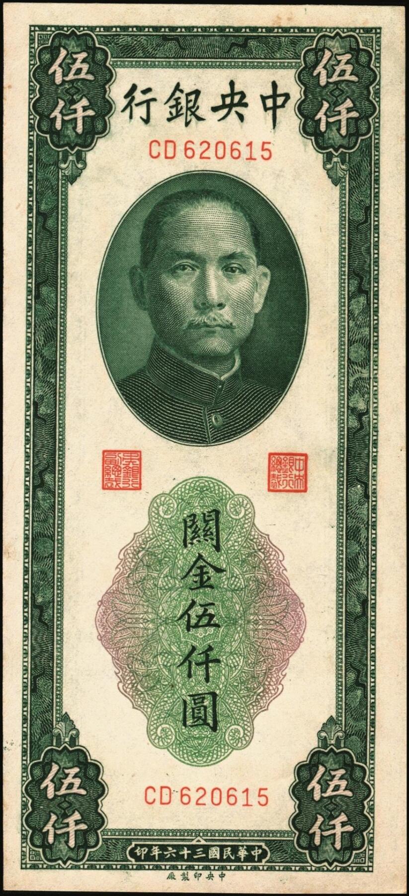 宜和2025年秋季拍卖 纸币 民国三十六年（1947年）中央银行关金伍仟圆一组8枚，其中：中华版5枚，Pick#353；中央版3枚，Pick#350；七至九五品