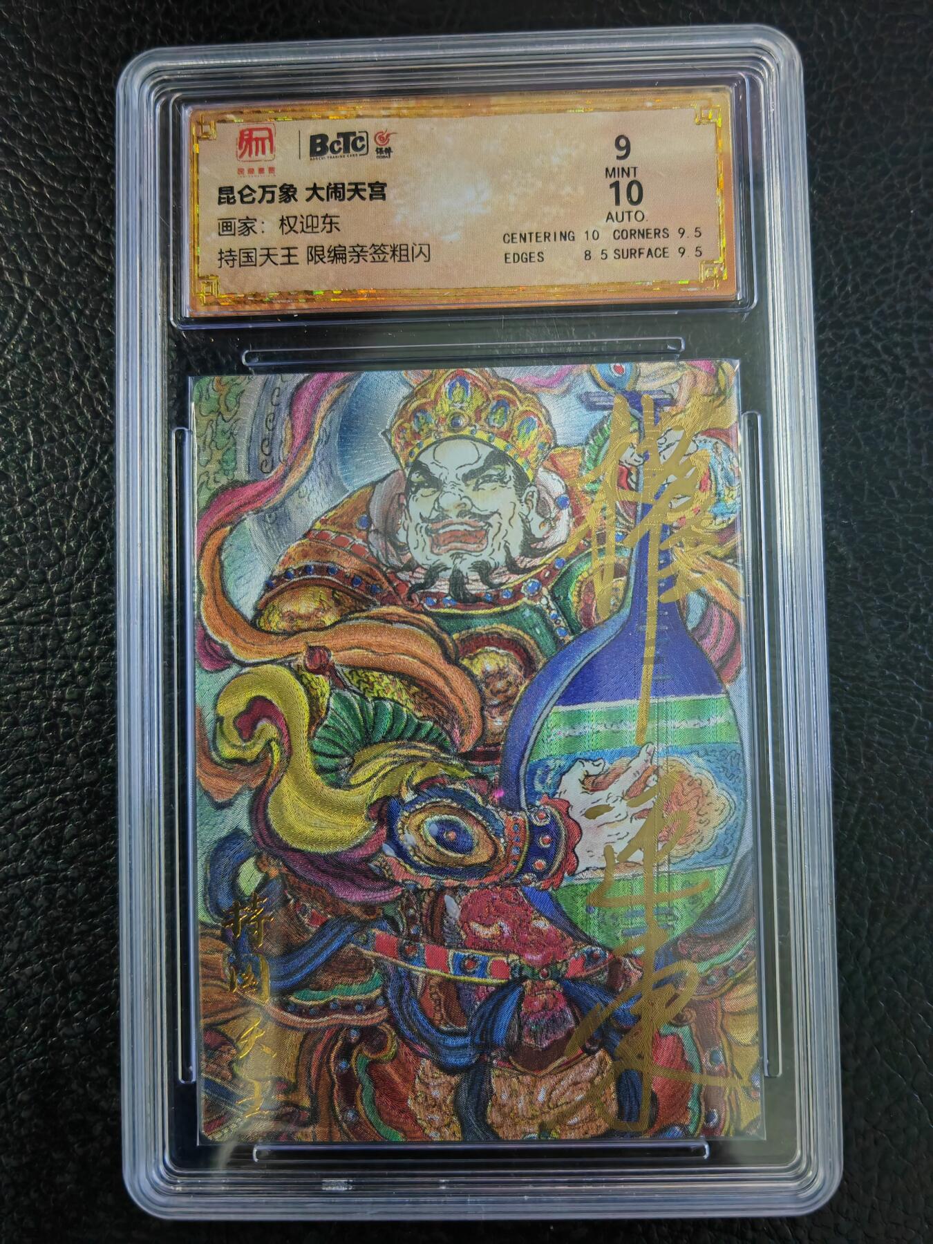 阳大大卡牌拍卖第93期（持续收拍品，周五晚上九点截拍，进群福利早知道） 【亲签卡】昆仑万象 权迎东 大闹天宫 持国天王 限编052/055