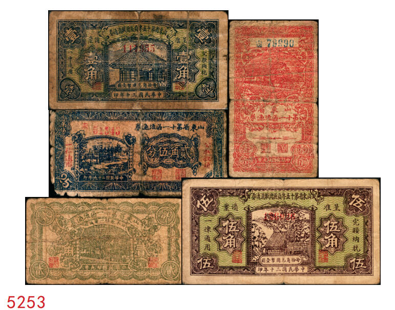 宜和2025年秋季拍卖 纸币 山东钱庄票一组5枚，其中：山东省第十一区流通券1940年壹角、贰角、贰角伍分各1枚；山东省第十五专员区田赋流通券1941年壹角、伍角各1枚；五至七品