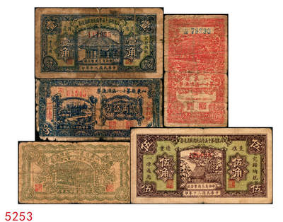 宜和2025年秋季拍卖 纸币 - 山东钱庄票一组5枚，其中：山东省第十一区流通券1940年壹角、贰角、贰角伍分各1枚；山东省第十五专员区田赋流通券1941年壹角、伍角各1枚；五至七品