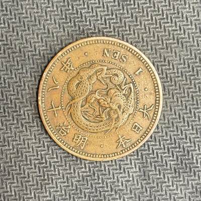 逸泉钱币2026C世界钱币纪念币专场第二组C1-400件 - 39 日本明治十八年