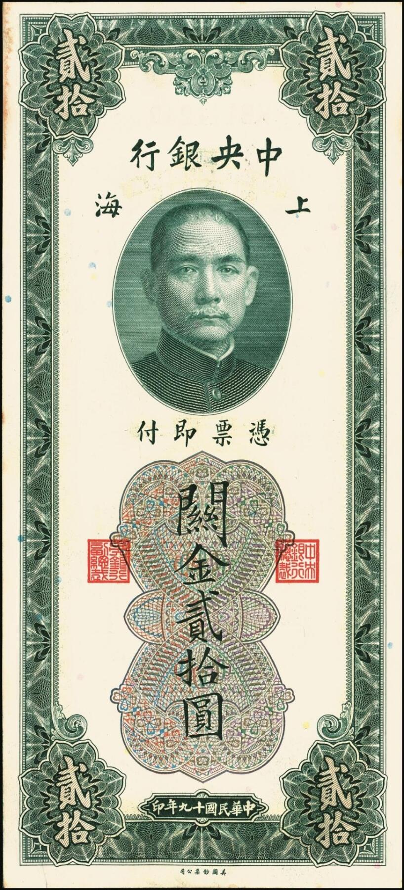 宜和2025年秋季拍卖 纸币 民国十九年（1930年）中央银行美钞版关金贰拾圆一组19枚，Pick#328，跳号相连，李骏耀·田亦民签名，双字轨；原票，九五品