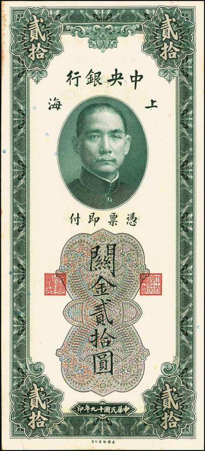 宜和2025年秋季拍卖 纸币 民国十九年（1930年）中央银行美钞版关金贰拾圆一组19枚，Pick#328，跳号相连，李骏耀·田亦民签名，双字轨；原票，九五品