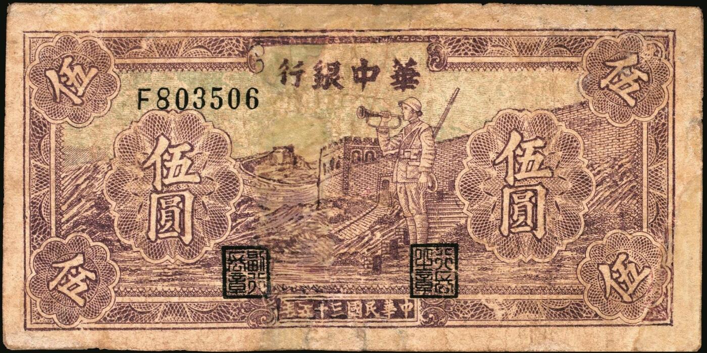 宜和2025年秋季拍卖 纸币 民国三十五年（1946年）华中银行纸币一组2枚，其中：①紫色长城吹号图伍圆，Pick#S3382，修补；②褐色北海图伍拾圆，黄布纹纸印刷，Pick#S3386b；七至八品
