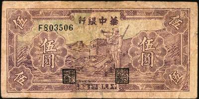 宜和2025年秋季拍卖 纸币 民国三十五年（1946年）华中银行纸币一组2枚，其中：①紫色长城吹号图伍圆，Pick#S3382，修补；②褐色北海图伍拾圆，黄布纹纸印刷，Pick#S3386b；七至八品