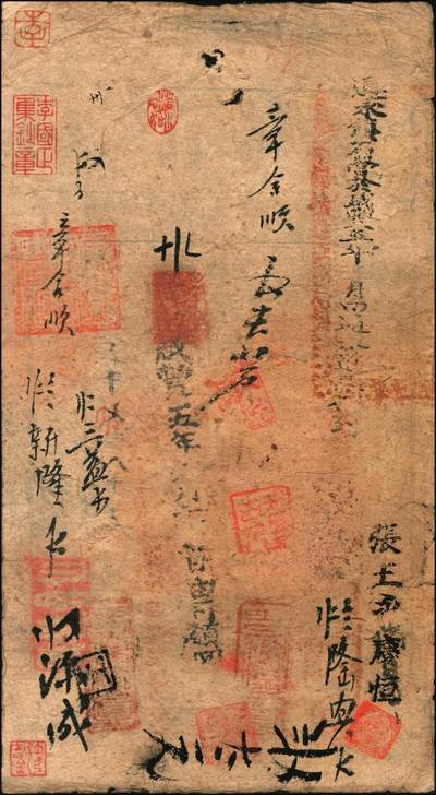 宜和2025年秋季拍卖 纸币 咸丰肆年（1854年）大清宝钞贰千文，贱字号，年份下盖有“节以利度”之闲章，有戳记及背书十余处，“通永镇石营於咸丰五年 月由通永道xx到”字样尤为醒目；原票八品