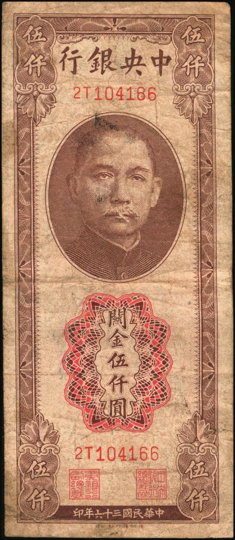 宜和2025年秋季拍卖 纸币 中央银行关金伍仟圆一组8枚，其中：1947年德纳罗版3枚，Pick#347；1948年美钞版3枚，Pick#359；中华版2枚，Pick#362；六五至九八品