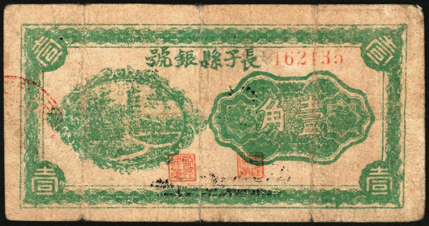 宜和2025年秋季拍卖 纸币 无纪年，长子县银号壹角2枚，晋东南抗日根据地纸币；原票，七五至八五品