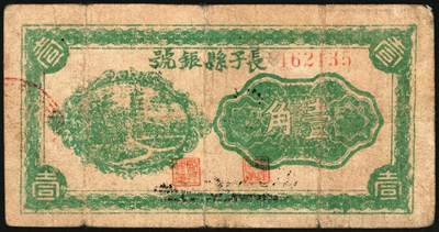 宜和2025年秋季拍卖 纸币 无纪年，长子县银号壹角2枚，晋东南抗日根据地纸币；原票，七五至八五品