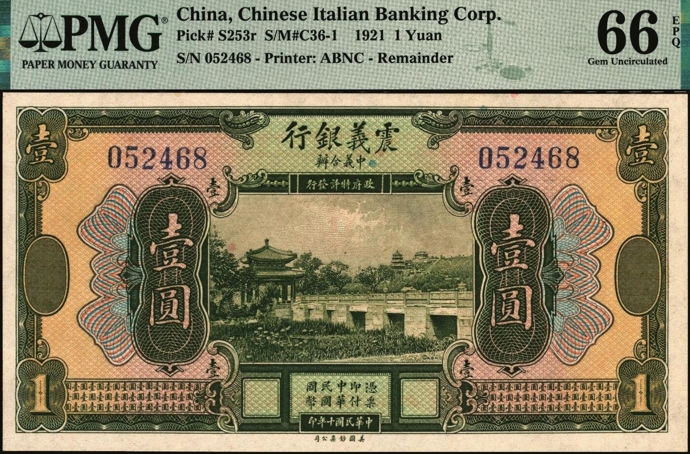 宜和2025年秋季拍卖 纸币 民国十年（1921年）震义银行美钞版纸币一组4枚：壹圆，PMG 66 EPQ；伍圆、拾圆、伍拾圆均为PMG 65 EPQ；未发行，主图为颐和园知春亭