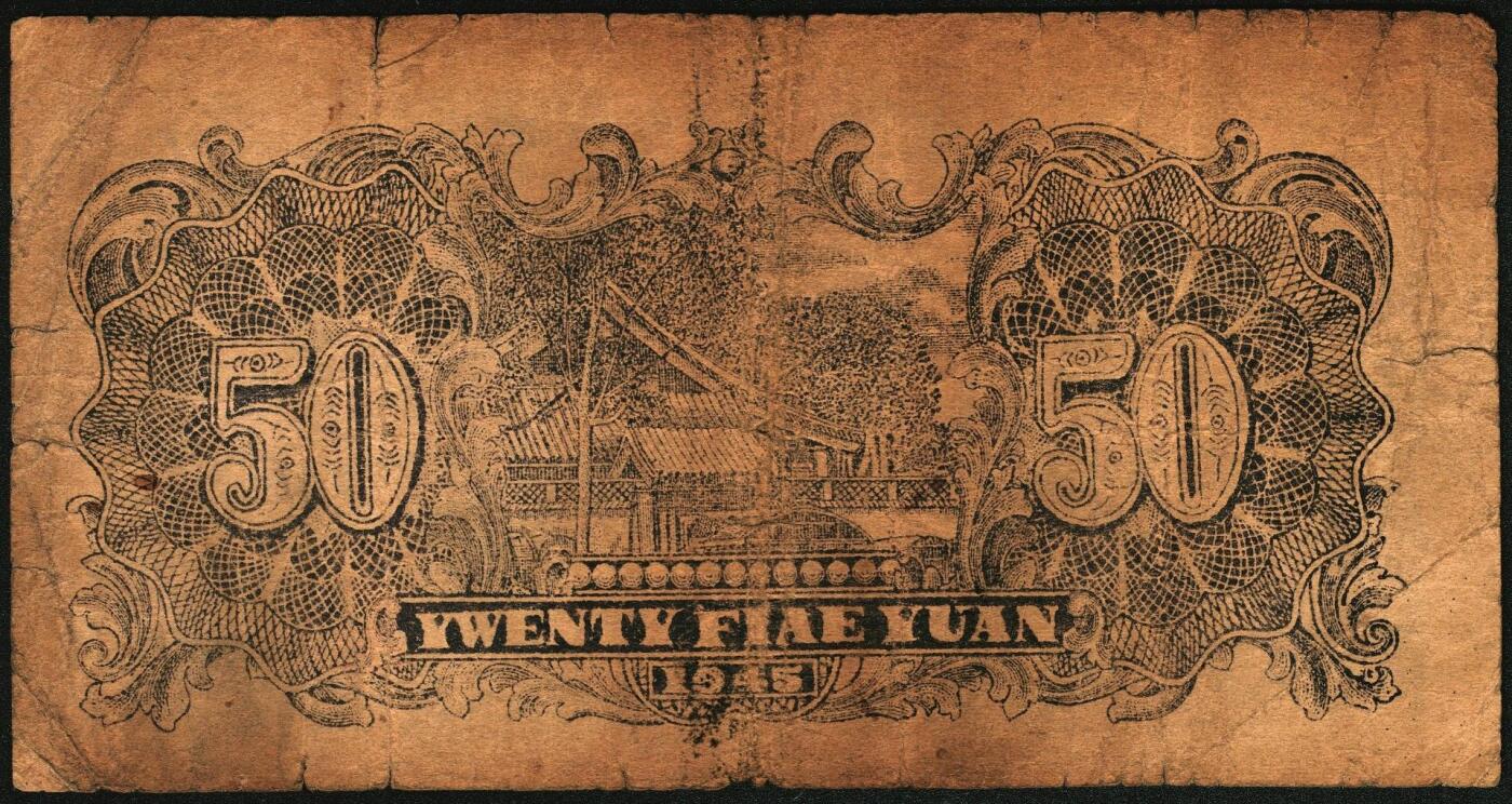 宜和2025年秋季拍卖 纸币 民国三十四年（1945年）北海银行纸币一组4枚，其中：胶东地名券①桔红色割麦图贰拾伍圆，Pick#S3583；②蓝色割麦图贰拾伍圆，Pick#S3583A；山东地名券③紫色山景图伍拾圆，无字轨8位小号码，少见，Pick#S3587A；④紫色扬谷图伍拾圆，左右细体号码券，此券有1944年和1945年两版，Pick#S3588b；六至八品