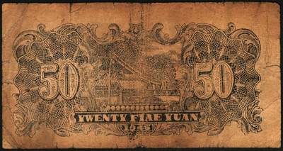 宜和2025年秋季拍卖 纸币 民国三十四年（1945年）北海银行纸币一组4枚，其中：胶东地名券①桔红色割麦图贰拾伍圆，Pick#S3583；②蓝色割麦图贰拾伍圆，Pick#S3583A；山东地名券③紫色山景图伍拾圆，无字轨8位小号码，少见，Pick#S3587A；④紫色扬谷图伍拾圆，左右细体号码券，此券有1944年和1945年两版，Pick#S3588b；六至八品