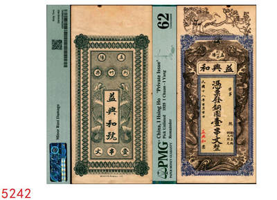 宜和2025年秋季拍卖 纸币 - 民国十八年（1929年）益阳益兴和壹串文，未填用；PMG 62/Minor Rust Damage