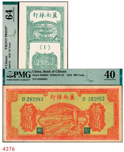 宜和2025年秋季拍卖 纸币 - 冀南银行纸币一组2枚，其中：①1942年竖式贰拾伍圆正面试印票，1字轨，PMG 64/Selvage Included；②1945年红牛耕地伍百圆，背蓝色，PMG 40/Pinhole