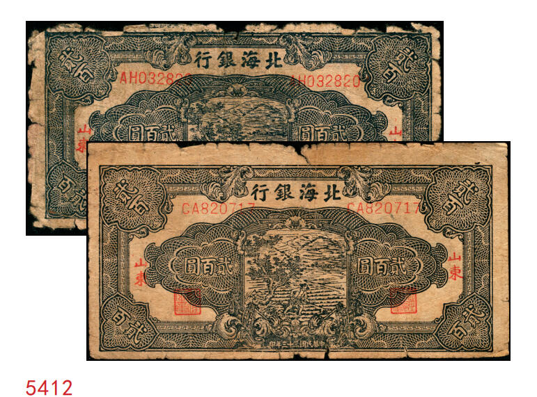 宜和2025年秋季拍卖 纸币 民国三十三年（1944年）北海银行蓝黑色锄地图贰百圆2枚，山东地名，双字轨，Pick#S3574；五至六品