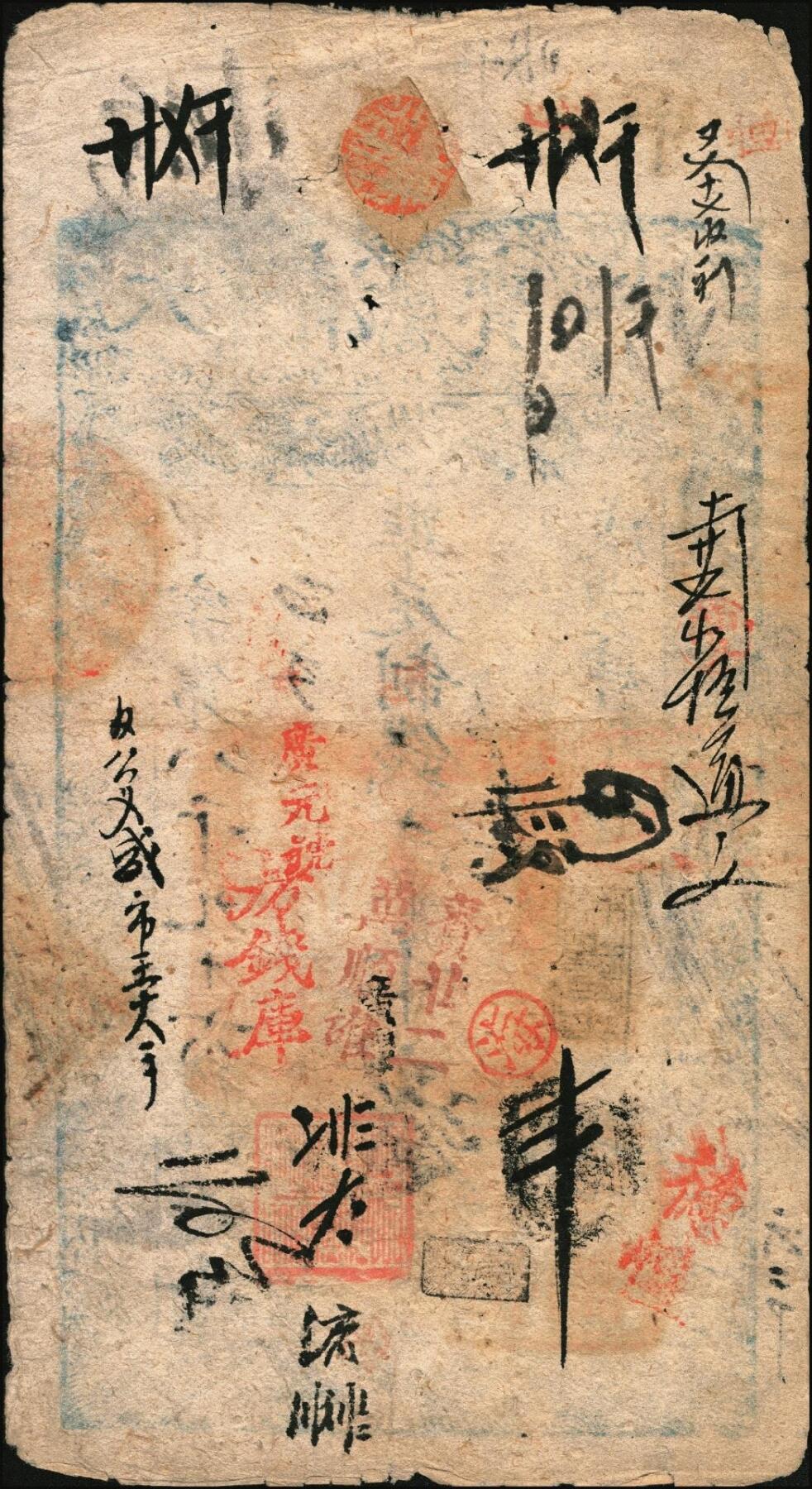宜和2025年秋季拍卖 纸币 咸丰肆年（1854年）大清宝钞壹千文，甲字号，年份下盖“利用昌生”之闲章，面额左下方盖有户部官号“宇恒钱铺”戳记（此官号罕见），有背书十余处；此为宝钞之最早期版，与后期年份券之版式图案有所不同，且尺寸略小；少见，七品，原始流通贴补