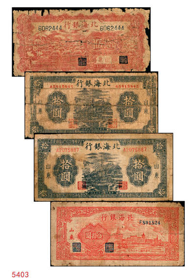 宜和2025年秋季拍卖 纸币 - 北海银行纸币一组4枚，山东地名，其中：①②1944年蓝黑色房屋图拾圆，单字轨小号码券、大号码券各1枚，Pick#S3565Ba；③1946年红色牧羊图贰拾伍圆，背印棕色英文“New democracy Free China”（即“新民主自由中国”），Pick#S3602；④1947年红色上海外滩图伍拾圆，Pick#S3615；五至六五品