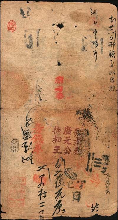 宜和2025年秋季拍卖 纸币 咸丰伍年（1855年）大清宝钞伍百文，乂字号，年份下盖有“节以利度”之闲章，有背书多处；原票七品
