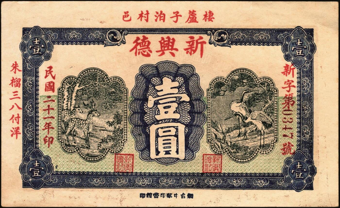 宜和2025年秋季拍卖 纸币 民国时期山东钱庄票一组7枚，其中：①黄山馆德泰昶1925年壹吊；棲邑②同兴福1926年壹吊；③新兴德1932年壹圆；④蓬莱·谦和盛1927年贰仟；⑤掖邑·东茂盛1929年叁吊；⑥荣成·同德号1929年壹圆；⑦烟台·同祥公司壹圆；九五至九八品