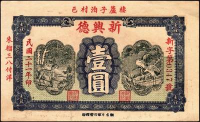 宜和2025年秋季拍卖 纸币 民国时期山东钱庄票一组7枚，其中：①黄山馆德泰昶1925年壹吊；棲邑②同兴福1926年壹吊；③新兴德1932年壹圆；④蓬莱·谦和盛1927年贰仟；⑤掖邑·东茂盛1929年叁吊；⑥荣成·同德号1929年壹圆；⑦烟台·同祥公司壹圆；九五至九八品