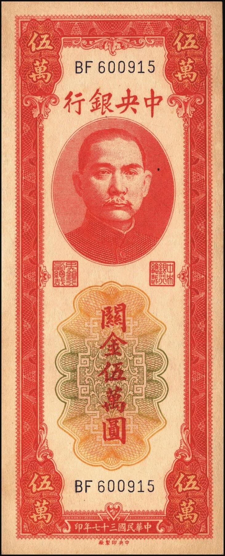 宜和2025年秋季拍卖 纸币 民国三十七年（1948年）中央银行关金中央版红色伍万圆一组7枚，Pick#370，其中3枚大号码券，4枚小号码券；原票，七至九五品