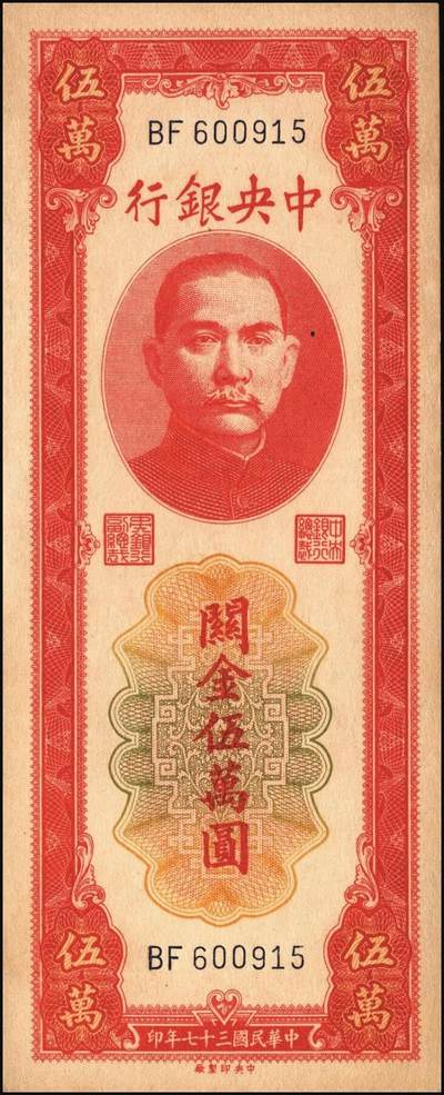 宜和2025年秋季拍卖 纸币 民国三十七年（1948年）中央银行关金中央版红色伍万圆一组7枚，Pick#370，其中3枚大号码券，4枚小号码券；原票，七至九五品