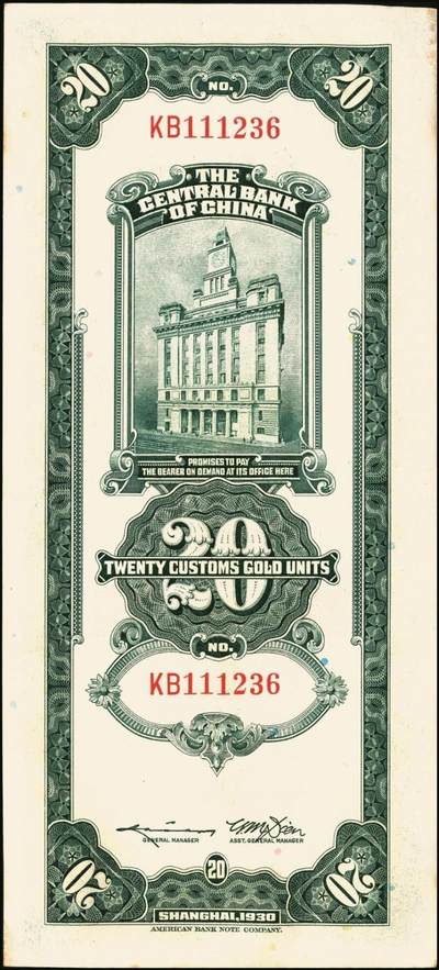 宜和2025年秋季拍卖 纸币 民国十九年（1930年）中央银行美钞版关金贰拾圆一组19枚，Pick#328，跳号相连，李骏耀·田亦民签名，双字轨；原票，九五品