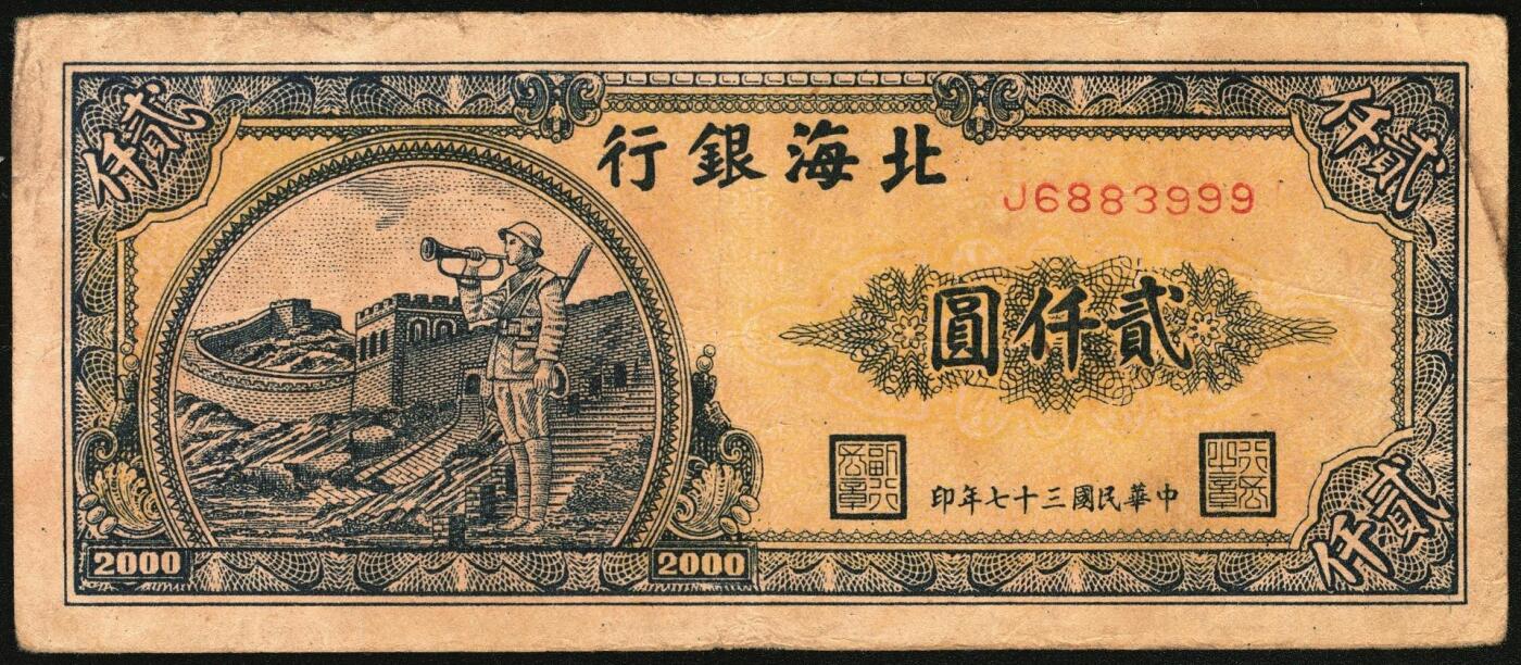 宜和2025年秋季拍卖 纸币 民国三十七年（1948年）北海银行长城吹号图贰仟圆，Pick#S3623L；原票，八品