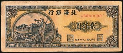 宜和2025年秋季拍卖 纸币 民国三十七年（1948年）北海银行长城吹号图贰仟圆，Pick#S3623L；原票，八品