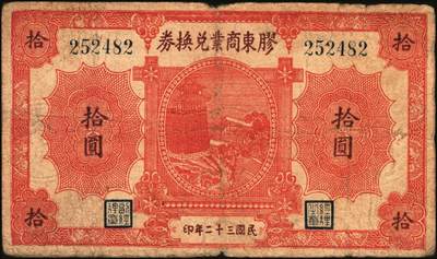 宜和2025年秋季拍卖 纸币 抗战时期山东钱庄票一组8枚，其中：①胶县经济建设流通券1941年拾圆；②莱阳地方经济合作社流通券1943年拾圆；③④胶东商业兑换券1943年拾圆、壹佰圆；⑤⑥⑦昌邑六区兑换券1943年拾圆；1944年壹佰圆、伍佰圆；⑧山东第十三区经济合作社流通券1944年壹百圆；六五至八五品