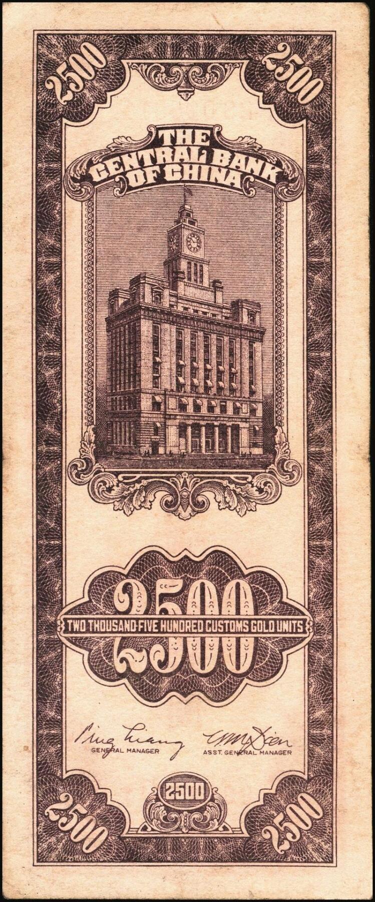 宜和2025年秋季拍卖 纸币 民国三十七年（1948年）中央银行关金中央版贰仟伍佰圆一组5枚，Pick#358，其中1枚大号码券，4枚小号码券；七至九品