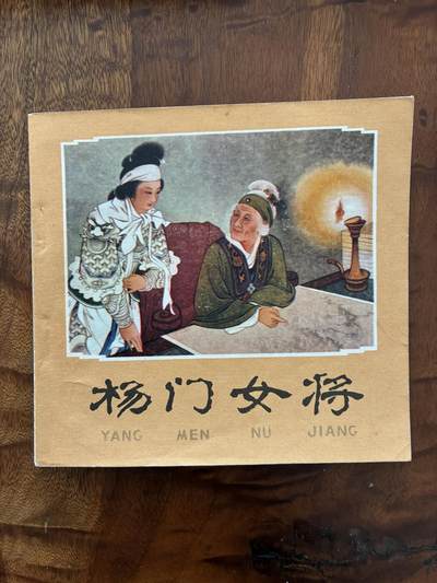 2026年2月22日连环画拍卖会 - 杨门女将王叔晖绘画48开95品