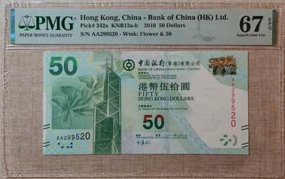 【礼羽收藏】🌏世界钱币拍卖第120期 - 【AA299520】2010年香港中国银行50元港币 AA首发冠无47尾520 爱情号 PMG67 高分靓号