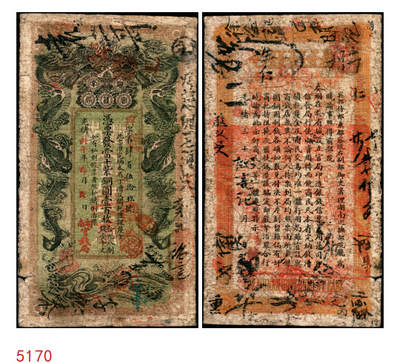 宜和2025年秋季拍卖 纸币 - 光绪丙午年（1906年）湖南官钱局当十紫铜圆壹百枚，兴字号，年份下加盖“湖南官钱局”字样，背印湖南巡抚庞鸿书之告示，Pick#S1907；原票，七品