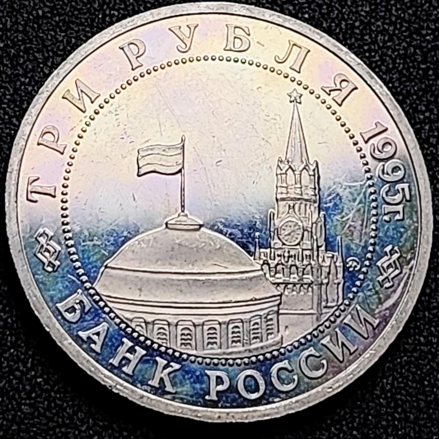 泉币菌-第169场- 精品福利场 全网品相少见 彩光极美 俄罗斯精制纪念币-1995年3卢布 二战胜利50周年之解放布达佩斯 33mm