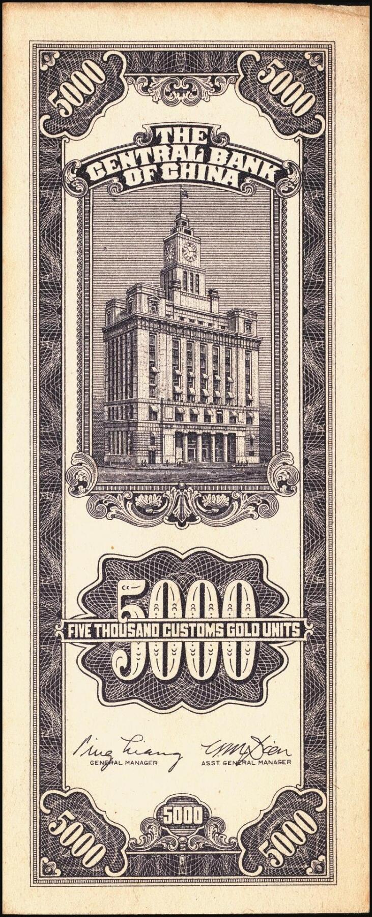 宜和2025年秋季拍卖 纸币 民国三十七年（1948年）中央银行关金中央版伍仟圆一组5枚，Pick#361；七至九五品