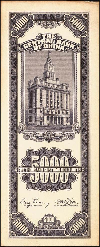 宜和2025年秋季拍卖 纸币 民国三十七年（1948年）中央银行关金中央版伍仟圆一组5枚，Pick#361；七至九五品