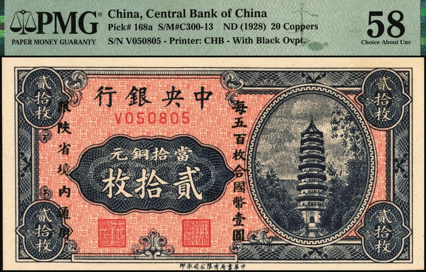 宜和2025年秋季拍卖 纸币 中央银行（1928年）当拾铜元贰拾枚，加盖“每五百枚合国币壹圆，限陕省境内通用”，单字轨，号码无3、4、7；PMG 58