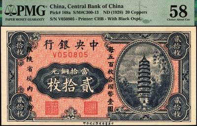 宜和2025年秋季拍卖 纸币 中央银行（1928年）当拾铜元贰拾枚，加盖“每五百枚合国币壹圆，限陕省境内通用”，单字轨，号码无3、4、7；PMG 58