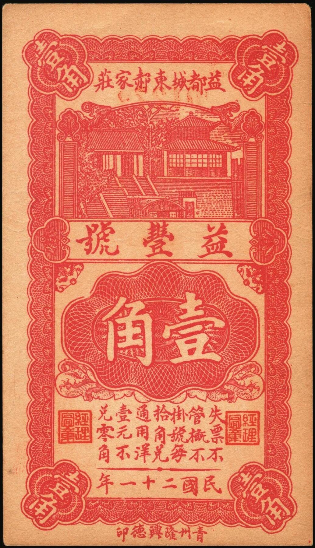 宜和2025年秋季拍卖 纸币 山东钱庄票一组4枚，其中：（益都）益丰号1932年壹角、叁角；（昌乐）利源成1935年壹角、贰角；五至九品