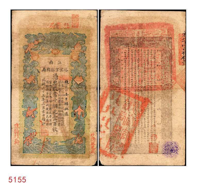 宜和2025年秋季拍卖 纸币 光绪三十三年（1907年）江南裕宁官银钱局当十铜元壹百枚，上端加盖“驻盐局”，左右两侧分钤“盐城西门大街”与“沙沟收兑处”字样，禄字号，Pick#S1174，少见；原票，七五品