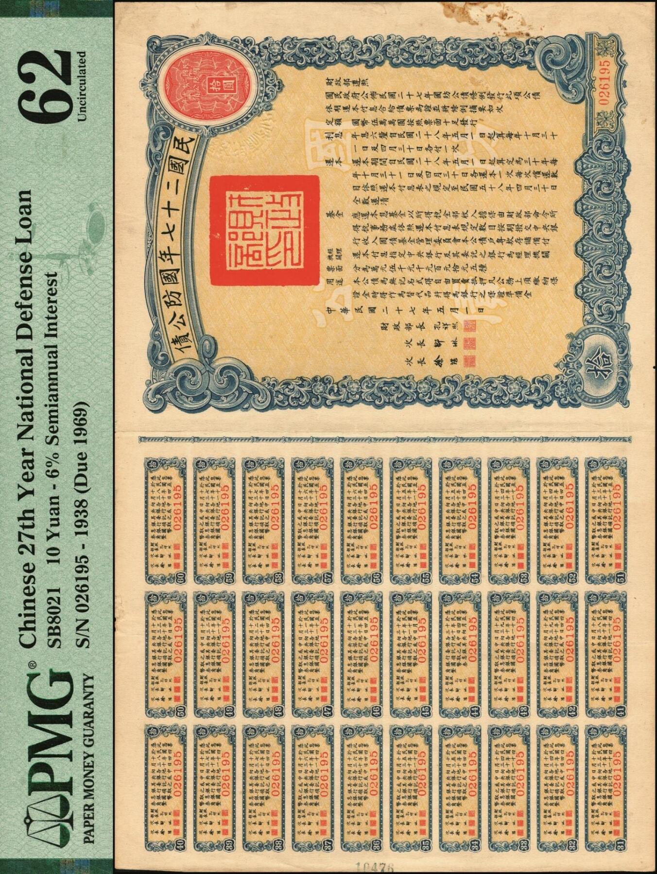 宜和2025年秋季拍卖 纸币 民国二十七年国防公债拾圆，附带息票，财政部长孔祥熙签署；PMG 62/30 Coupons Attached Foreign Substance，Small Hole